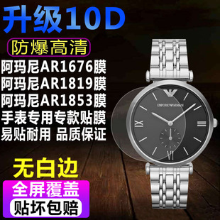 适用于阿玛尼AR1676手表贴膜AR1819男表膜AR1853 AR1981保护膜