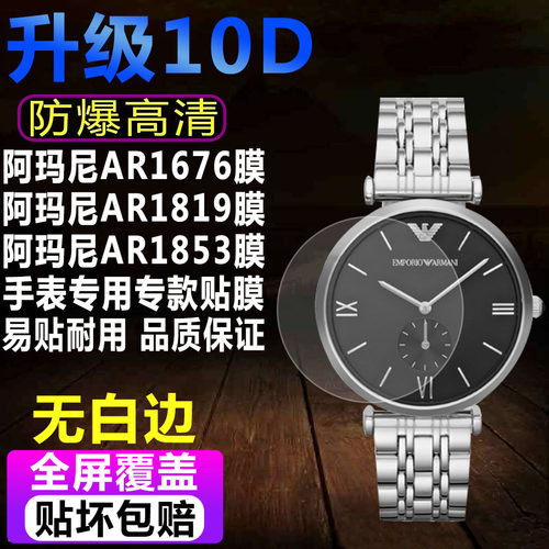 阿玛尼AR1676手表贴膜