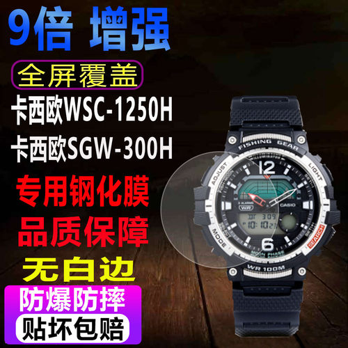 适用卡西欧WSC-1250H手表钢化膜SGW-300H手表贴膜防爆屏幕保护膜