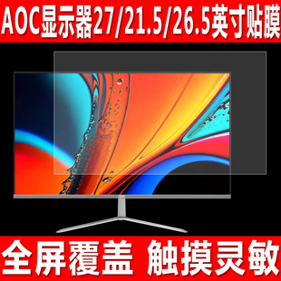 适于用AOC 27英寸电脑显示器屏幕贴膜U27N3RN台式电脑钢化软膜21.5英寸游戏机爱攻26.5英寸防爆防刮保护膜