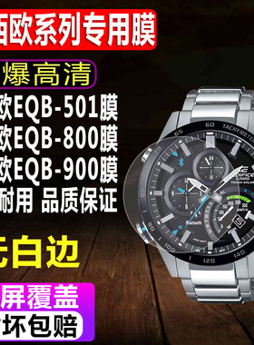适用于卡西欧EQB-501/900手表钢化膜EQB-800/1000智能表贴膜防爆表圈保护膜