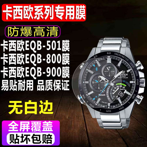 卡西欧EQB-501/900/800钢化膜