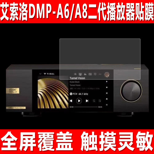 艾索洛DMP-A/6A8二代播放器贴膜