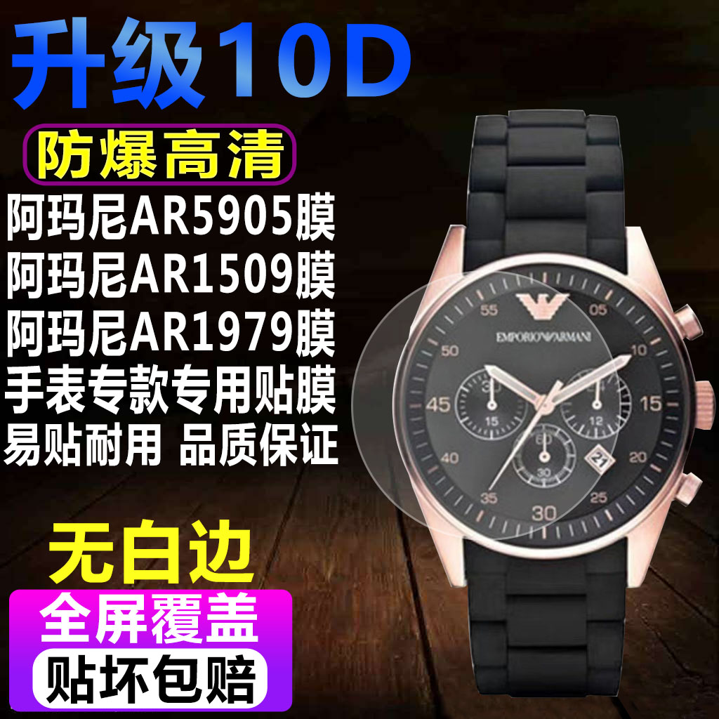阿玛尼AR5905手表贴膜