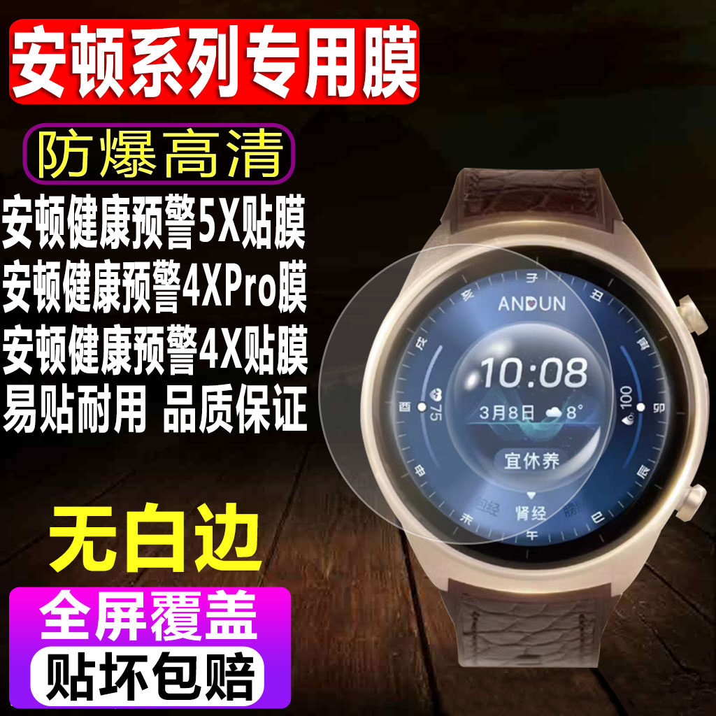 安顿健康预警5X/4XPro手表钢化膜