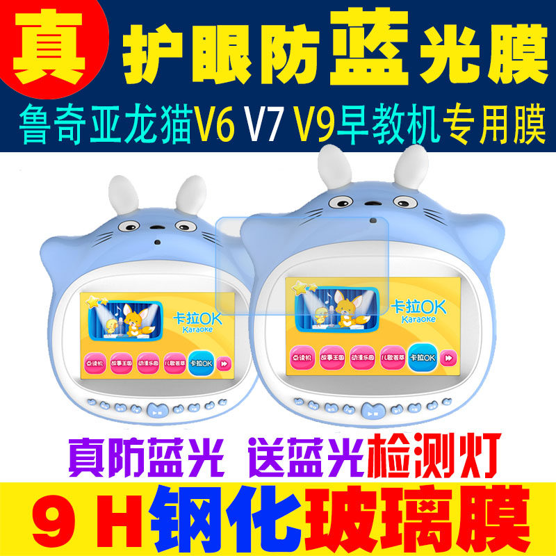 适用于鲁奇亚龙猫V6 V7 V9早教机7寸9寸贴膜钢化软膜防蓝光保护膜