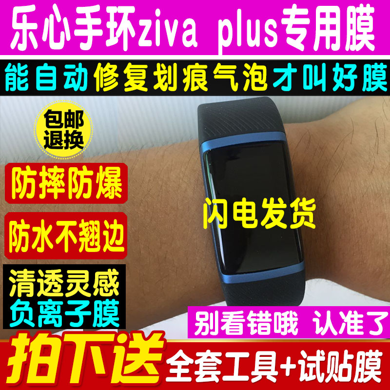 适用于乐心手环ziva plus贴膜钢化软膜纳米防爆膜高清水凝保护膜