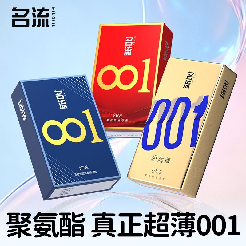 名流001超薄玻尿酸润滑避孕套图片