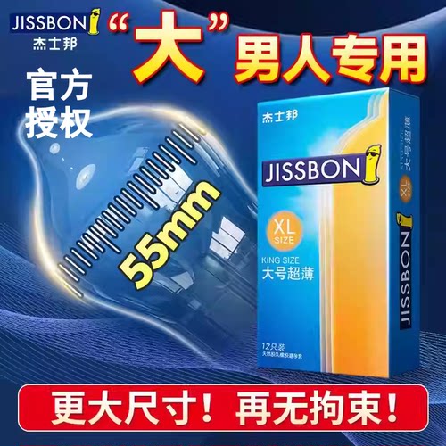 杰士邦大号超薄安全套