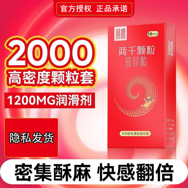 羽感两千颗粒玻尿酸安全套10只3只水溶超水润2000浮点刺激避孕套