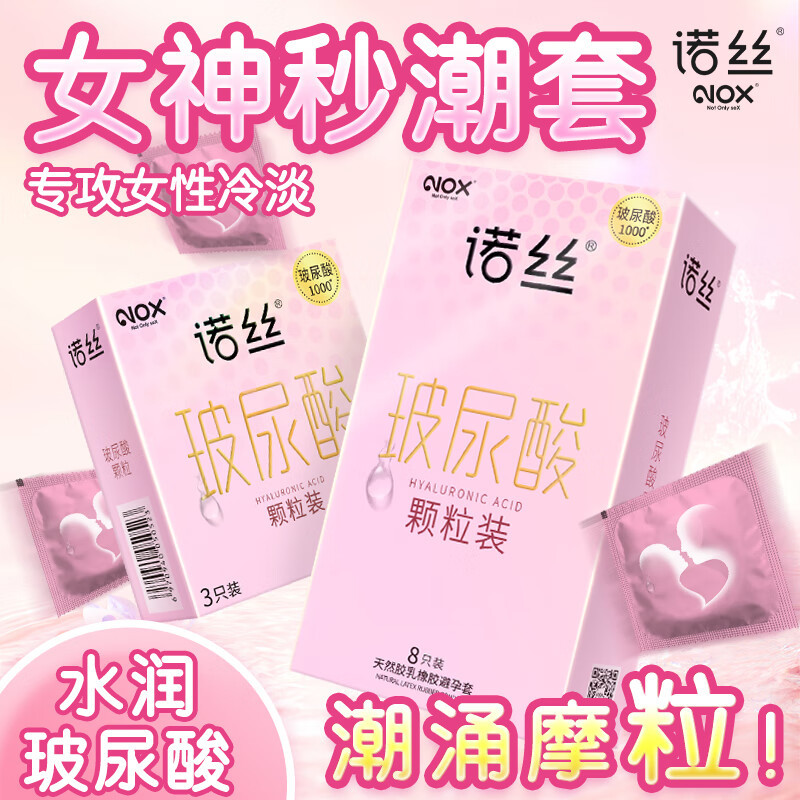 诺丝玻尿酸颗粒进口乳胶安全套
