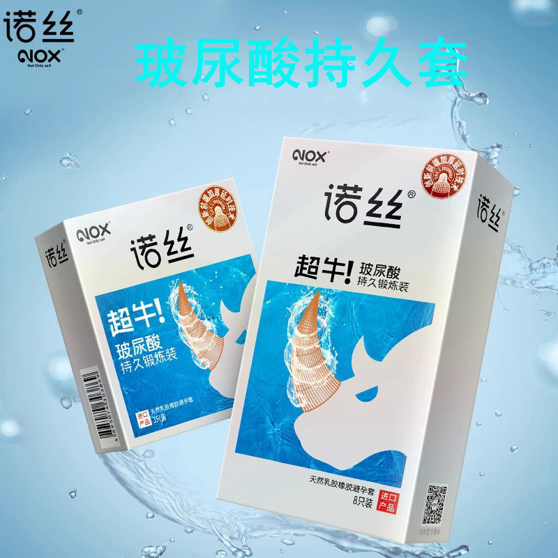 诺丝避孕套安全套超牛玻尿酸润滑持久延缓装8只装送3只装物理延时
