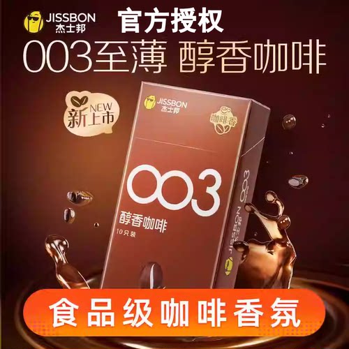 杰士邦003纯香咖啡套超薄套