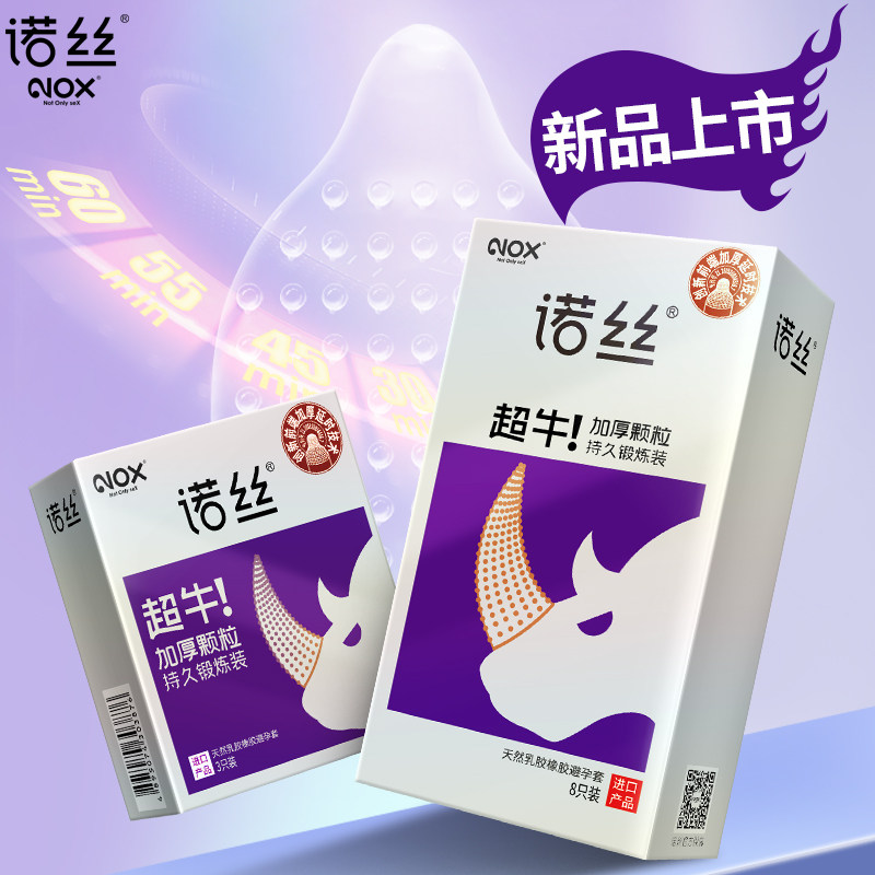 诺丝避孕套安全套超牛加厚颗粒持久延缓装8只装送3只装套套延时套