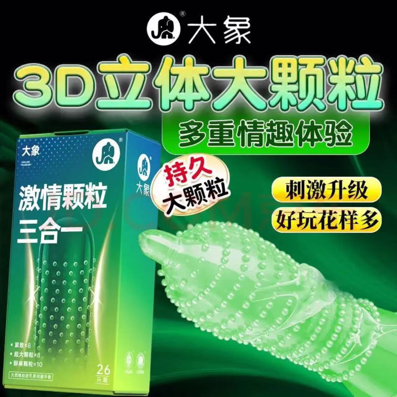 大象激情颗粒三合一避孕套