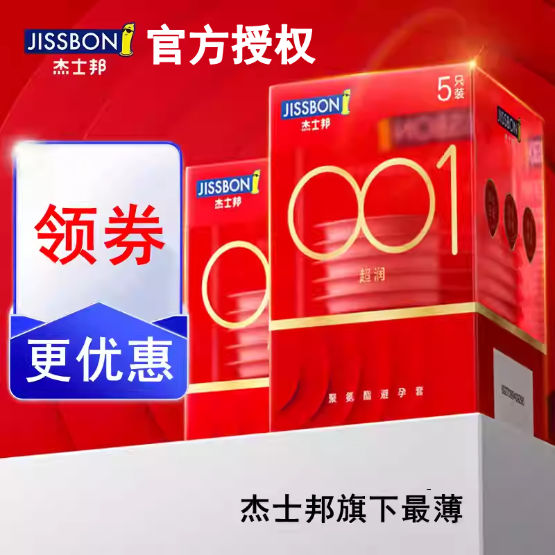 杰士邦安全套001超薄聚氨酯