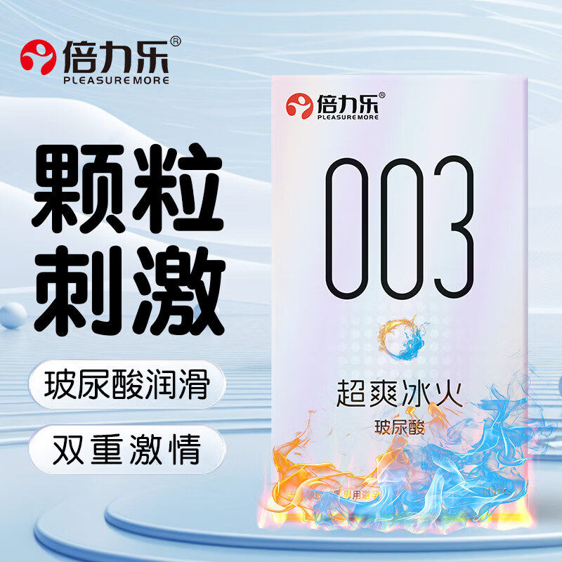 倍力乐冰火003超薄玻尿酸套
