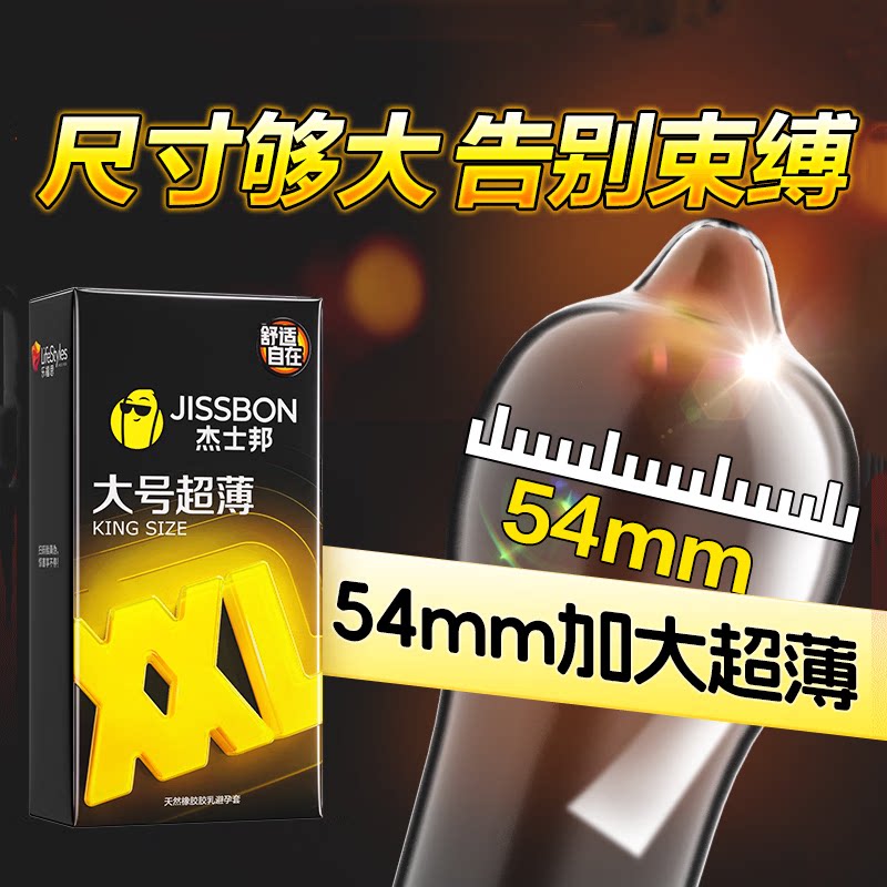 杰士邦大号套54mm大号超薄避孕套12只3只安全套套XXL成人计生情趣