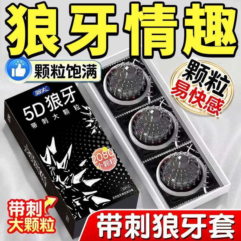 激夫5D狼牙带刺大颗粒避孕套10只超薄情趣避孕套安全套套计生用品
