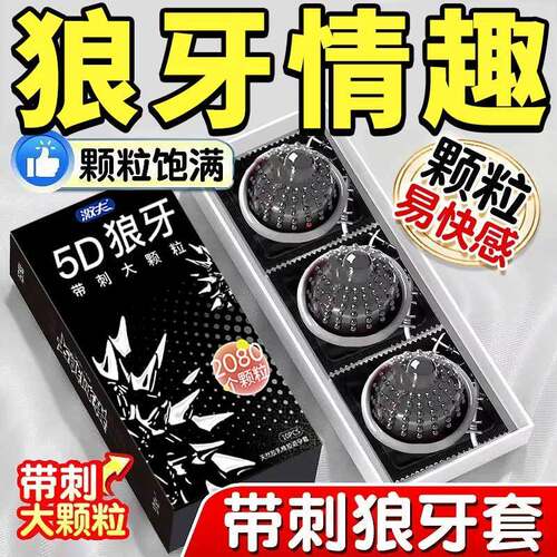 激夫5D狼牙大颗粒超薄避孕套
