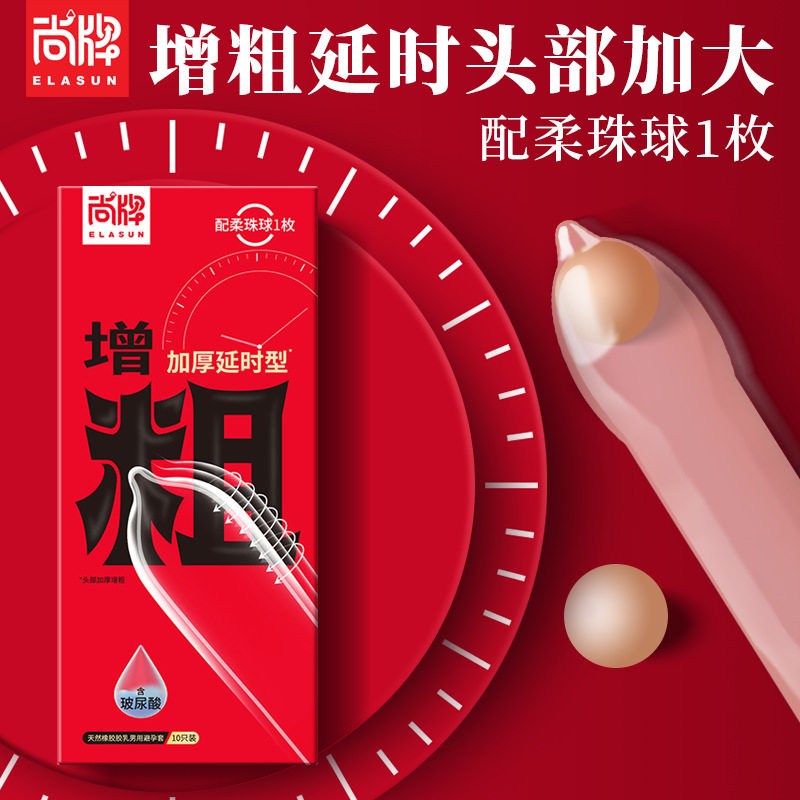 尚牌增粗加厚延时套10只装送柔珠情趣安全套玻尿酸避孕套加长套套