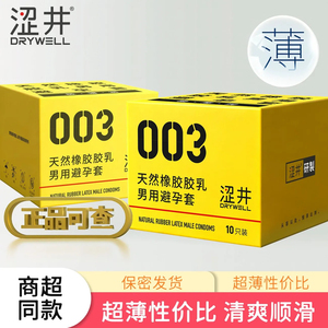 涩井003超薄避孕套10只装