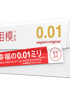 日本相模聚氨酯避孕套001薄5只