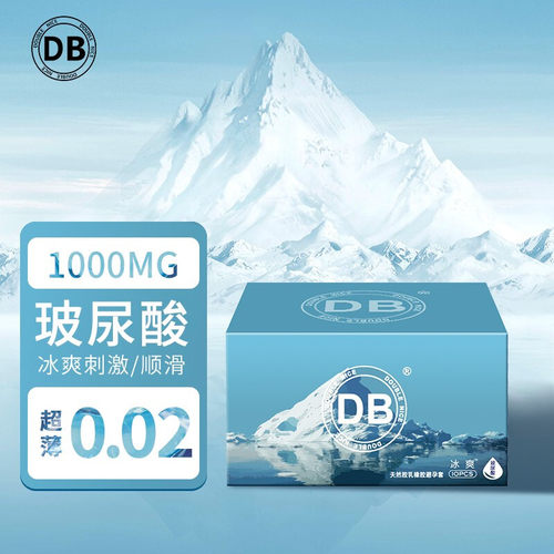 DB玻尿酸安全套冰爽型10只装