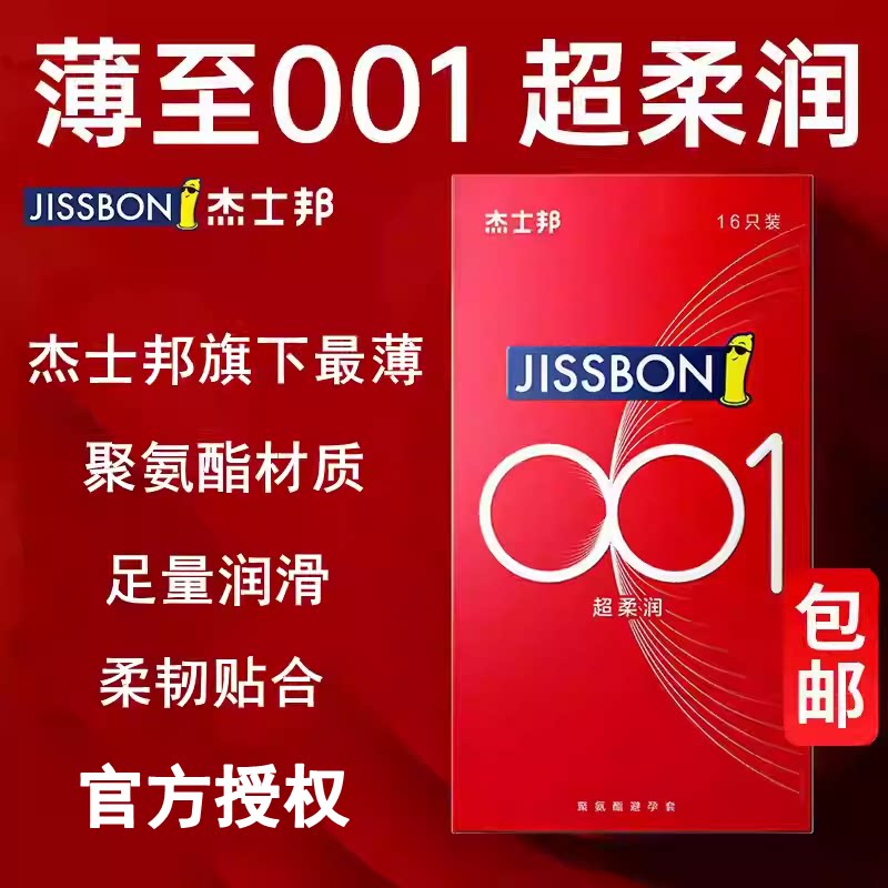 杰士邦001超柔润聚氨酯避孕套