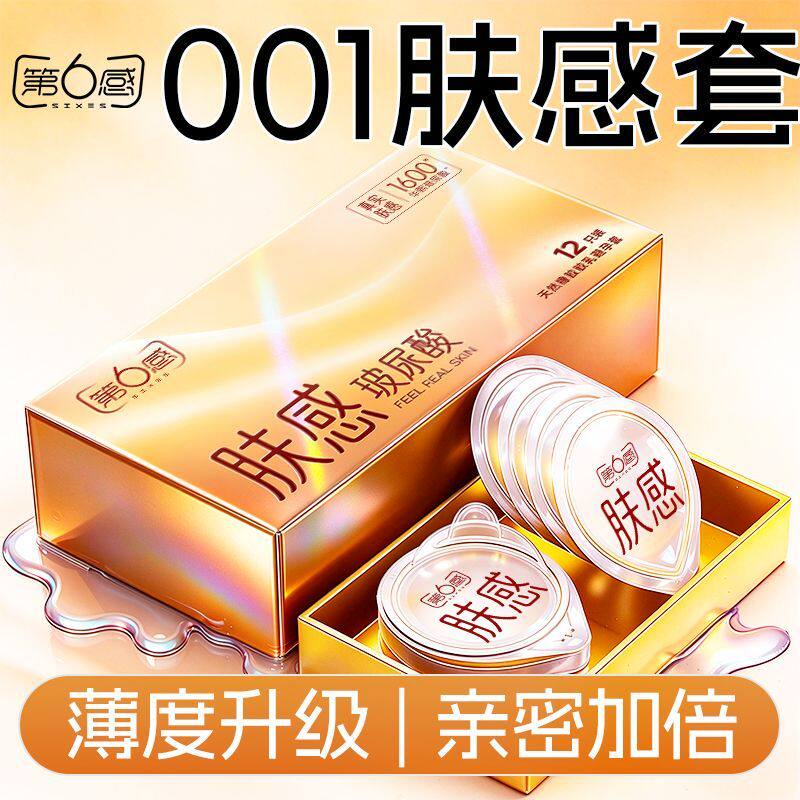 第六感肤感玻尿酸避孕套玻尿酸水润乳胶超薄中号安全套计生用品