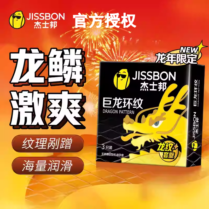 杰士邦巨龙套3只6只12只安全套