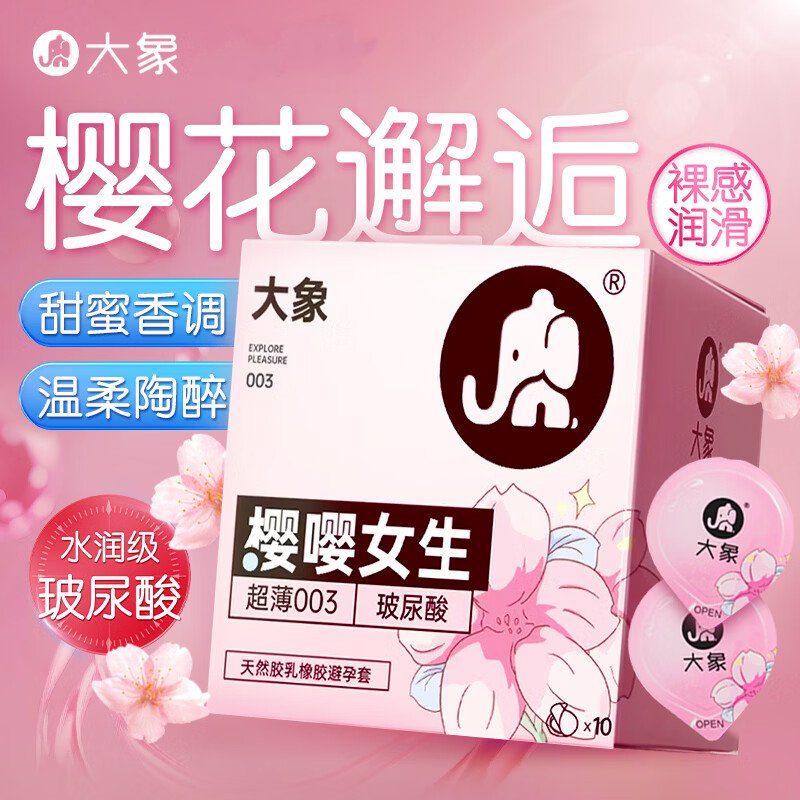 大象樱嘤女生超薄玻尿酸安全套