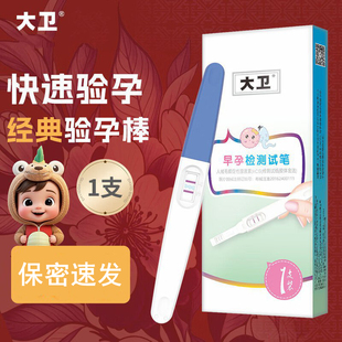 大卫验孕棒快速检测1支测孕早早孕人绒毛膜促性腺激素HCG检测试纸