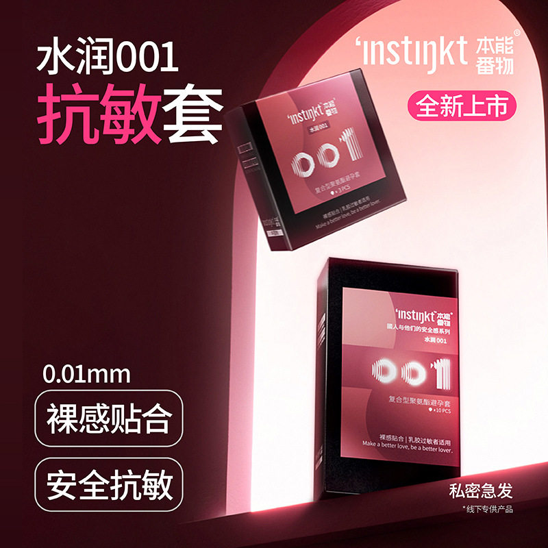 本能番物水润001超薄抗敏避孕套