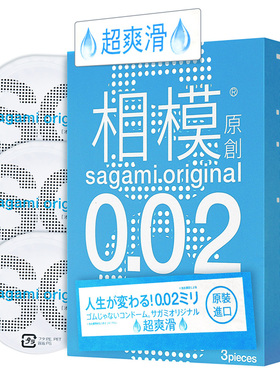 相模sagami超爽滑避孕套002mm3只装聚氨酯套套超润滑安全套保险套