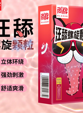 尚牌汪舔螺旋颗粒旋转G点避孕套10只螺纹立体环绕刺激狗舔安全套