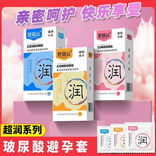 爱丽丝超润系列玻尿酸避孕套12只装情趣超润虎牙光面G点安全套子