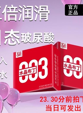 官方授权羽感003水晶布丁固态玻尿酸避孕套润滑薄裸入男安全套套