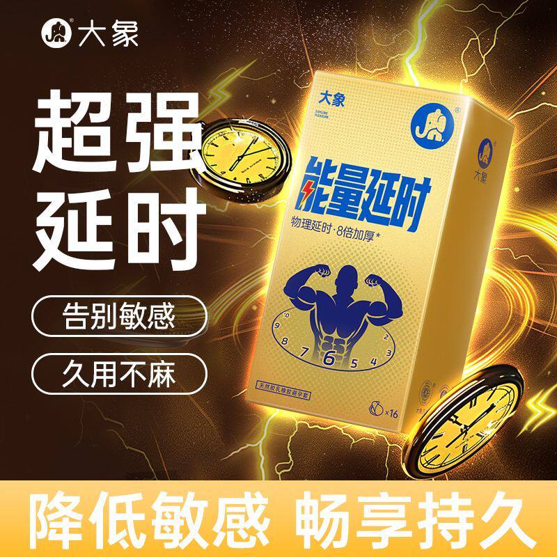 大象能量延时套加厚套