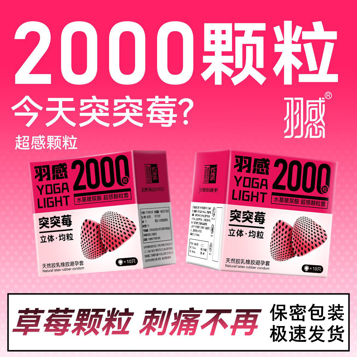 羽感突突莓2000颗粒玻尿酸套