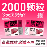 羽感突突莓安全套2000颗粒1只10只水溶性玻尿酸男女用情趣避孕套