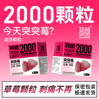 羽感突突莓安全套2000颗粒1只10只水溶性玻尿酸男女用情趣避孕套