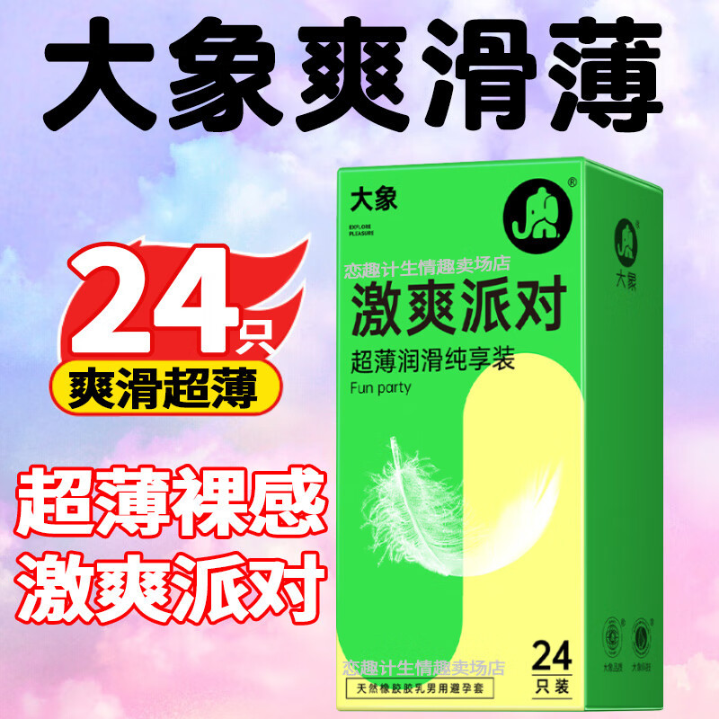 大象激爽派对超薄润滑避孕套
