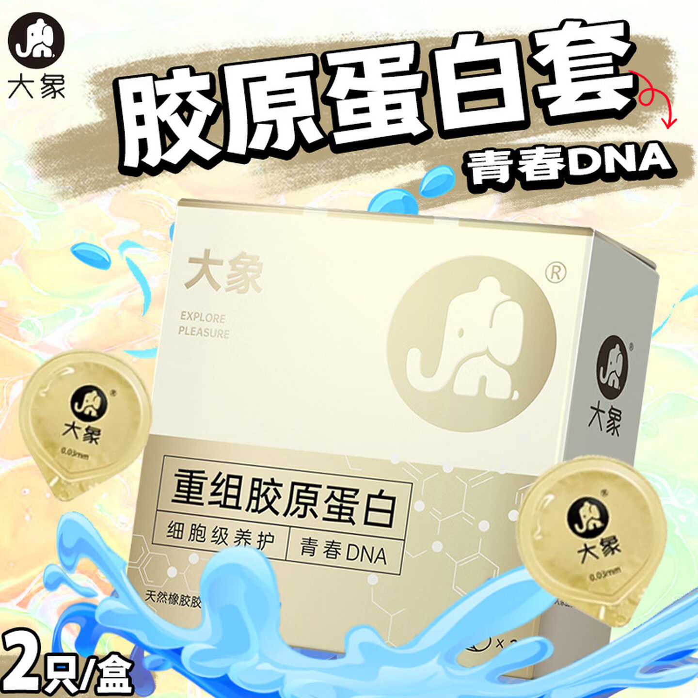 大象重组胶原蛋白男用避孕套