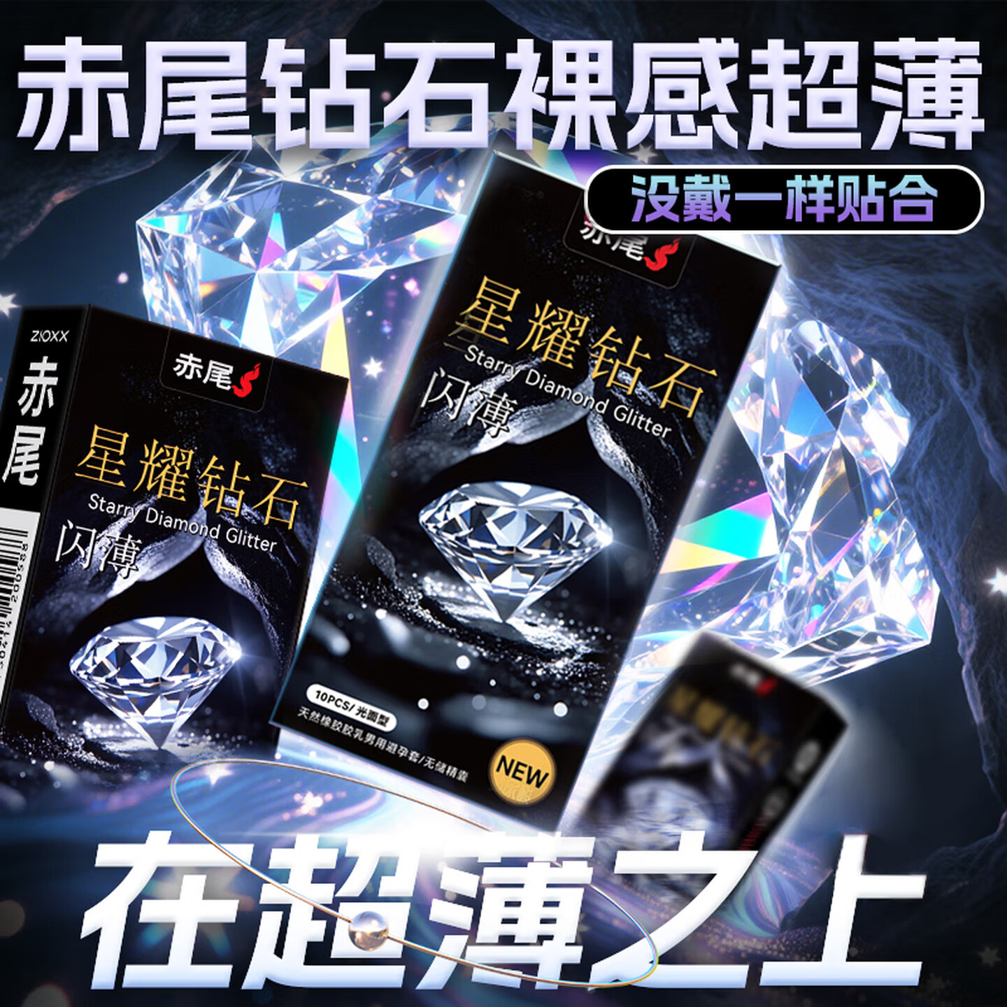 赤尾星耀钻石闪超薄避孕套10只