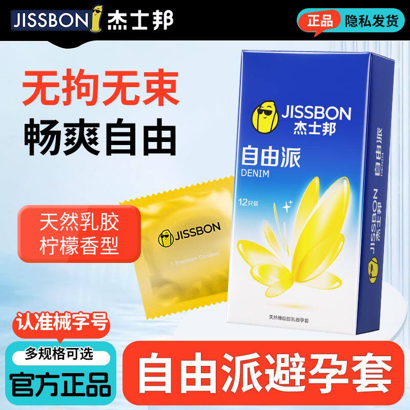 杰士邦自由派超薄便携避孕套