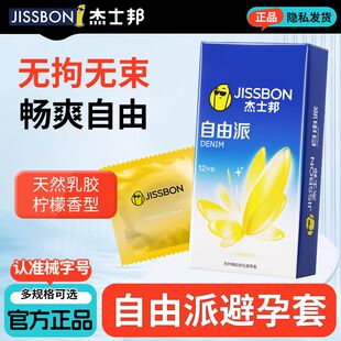 杰士邦自由派安全套3只8只12只胶乳超薄避孕套无拘无束计生用品