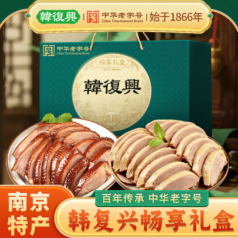 韩复兴畅享礼盒盐水鸭酱板鸭食品礼盒送长辈南京特产节日伴手礼盒