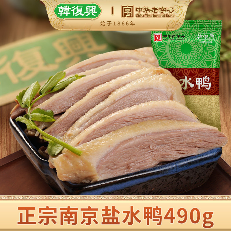 韩复兴盐水鸭490g正宗南京特产咸水鸭卤味熟食小吃下酒菜开袋即食