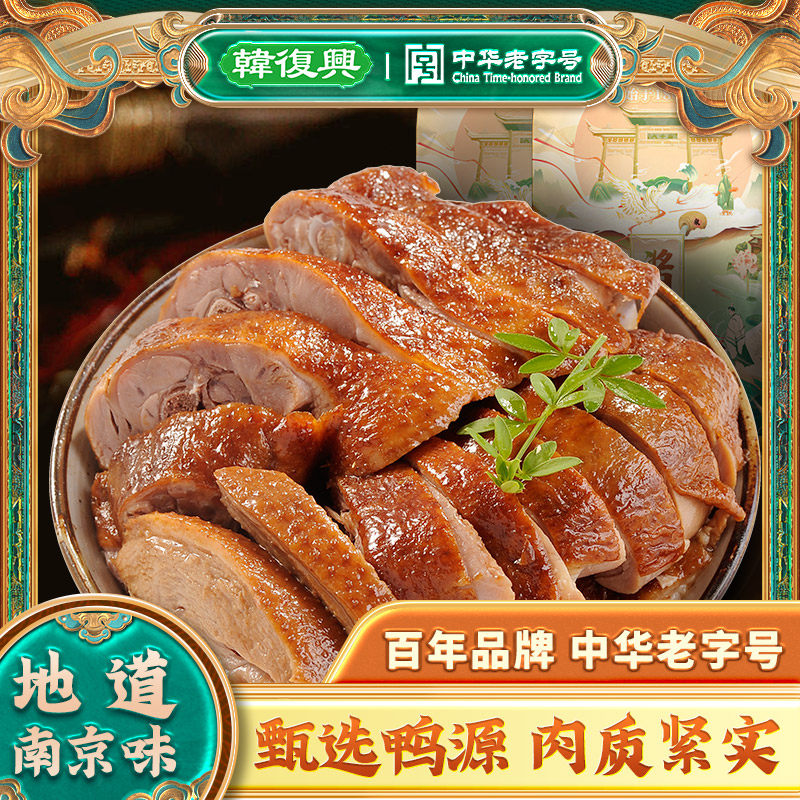 韩复兴精品酱鸭980g*2正宗南京特产酱鸭酱板鸭熟食烤鸭